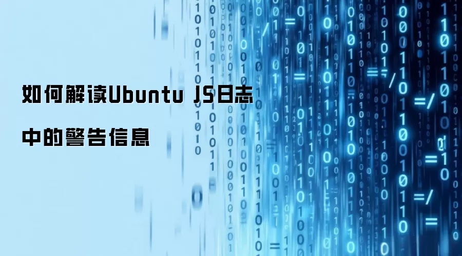 如何解读Ubuntu JS日志中的警告信息