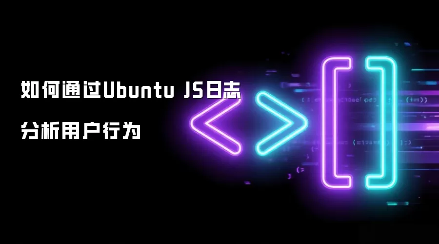 如何通过Ubuntu JS日志分析用户行为