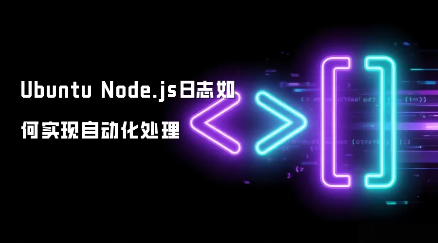 Ubuntu Node.js日志如何实现自动化处理