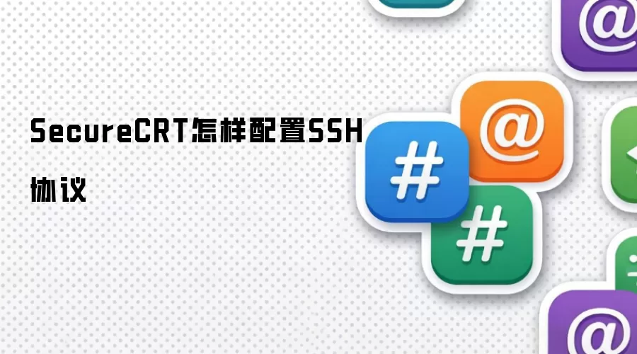 SecureCRT怎样配置SSH协议