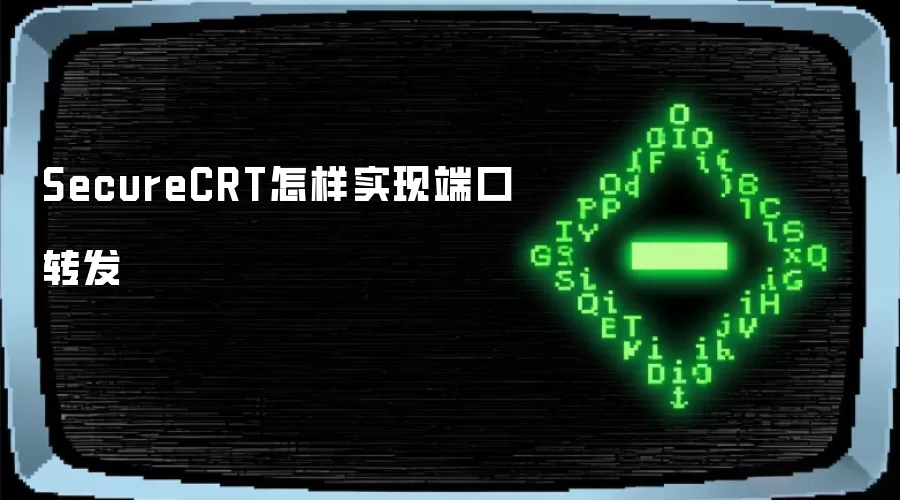 SecureCRT怎样实现端口转发