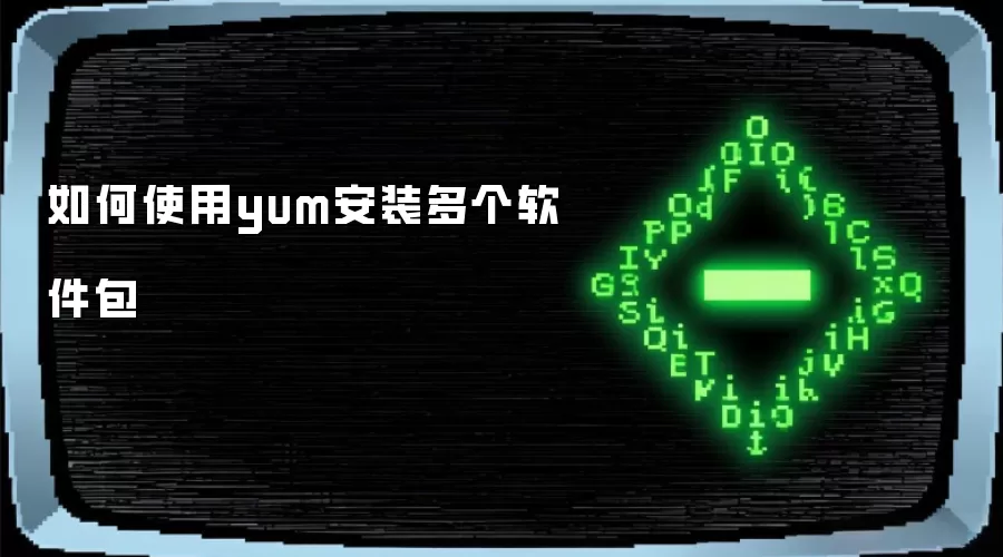 如何使用yum安装多个软件包