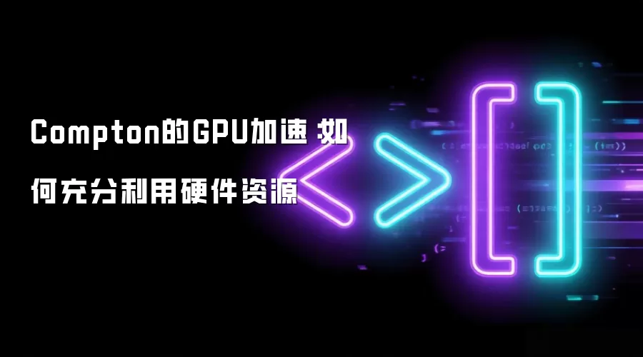 Compton的GPU加速：如何充分利用硬件资源