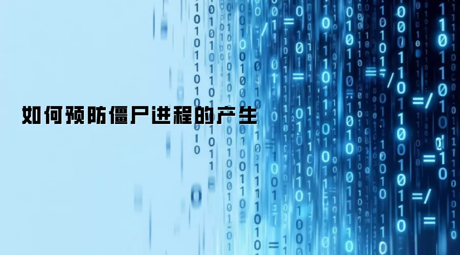 如何预防僵尸进程的产生