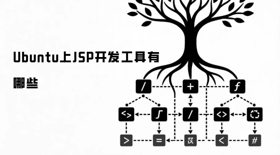 Ubuntu上JSP开发工具有哪些
