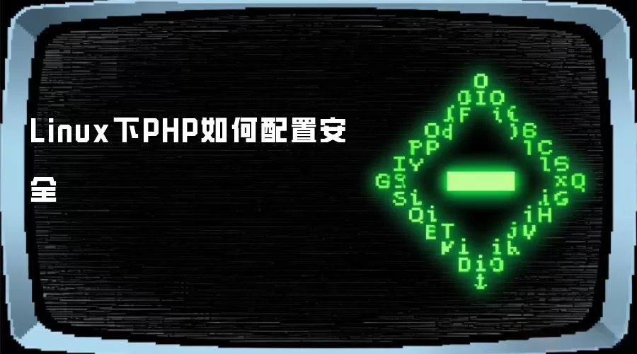 Linux下PHP如何配置安全