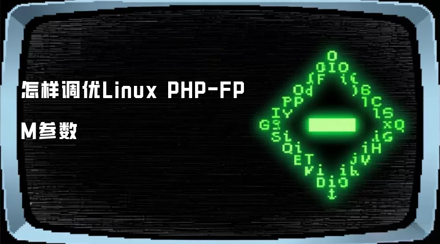 怎样调优Linux PHP-FPM参数