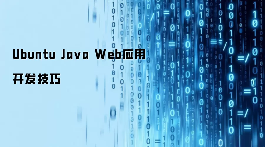 Ubuntu Ja va Web应用开发技巧