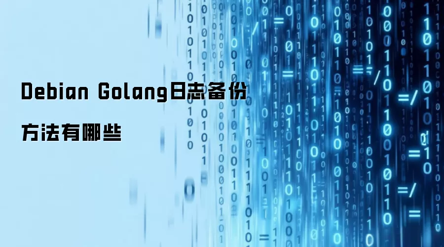 Debian Golang日志备份方法有哪些