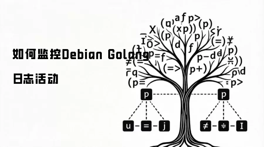 如何监控Debian Golang日志活动