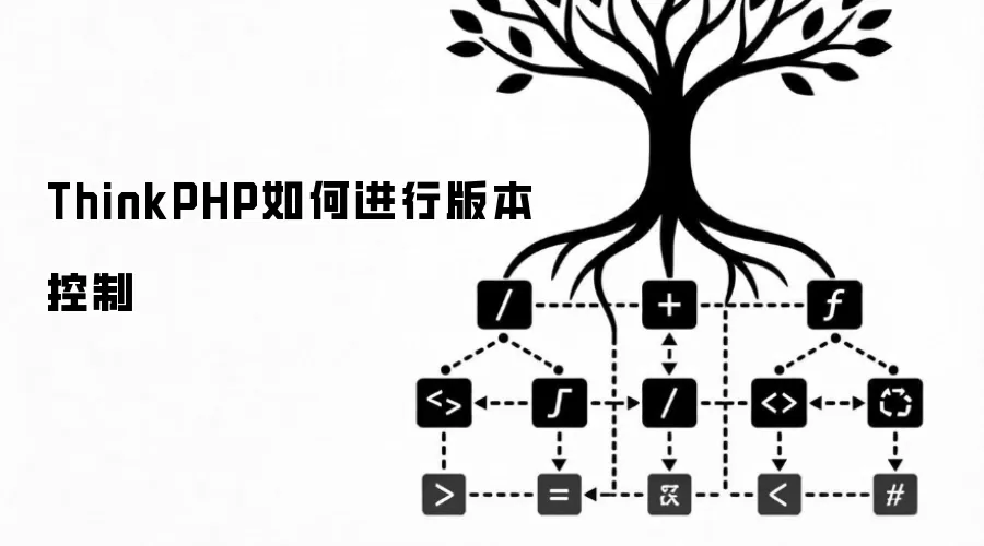 ThinkPHP如何进行版本控制