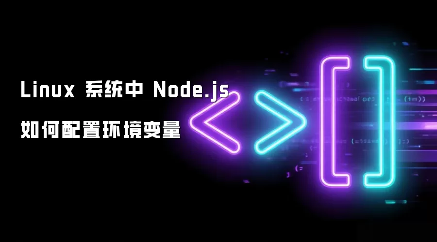 Linux 系统中 Node.js 如何配置环境变量