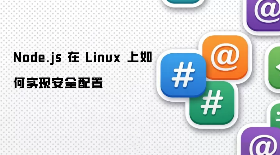 Node.js 在 Linux 上如何实现安全配置