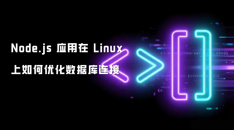 Node.js 应用在 Linux 上如何优化数据库连接