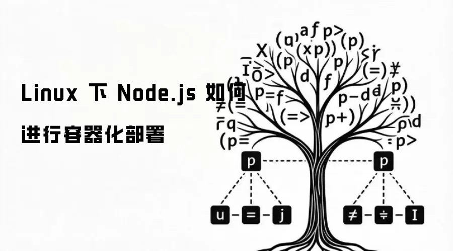 Linux 下 Node.js 如何进行容器化部署
