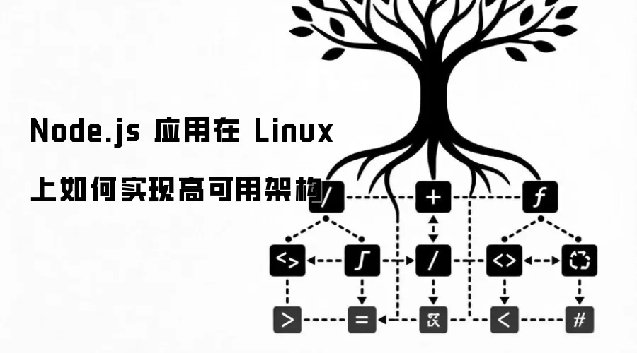 Node.js 应用在 Linux 上如何实现高可用架构