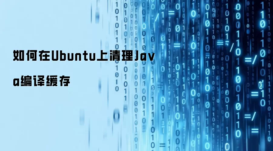 如何在Ubuntu上清理Ja va编译缓存