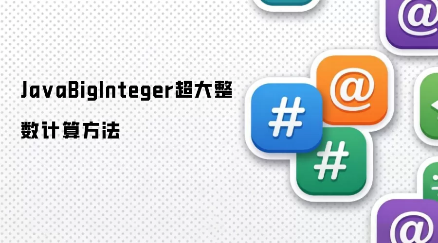Ja vaBigInteger超大整数计算方法