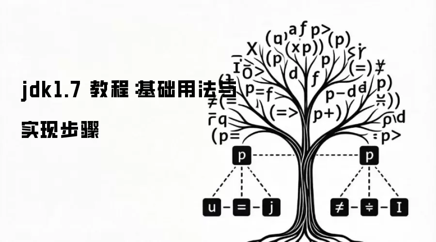 jdk1.7 教程：基础用法与实现步骤