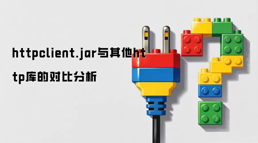 httpclient.jar与其他http库的对比分析