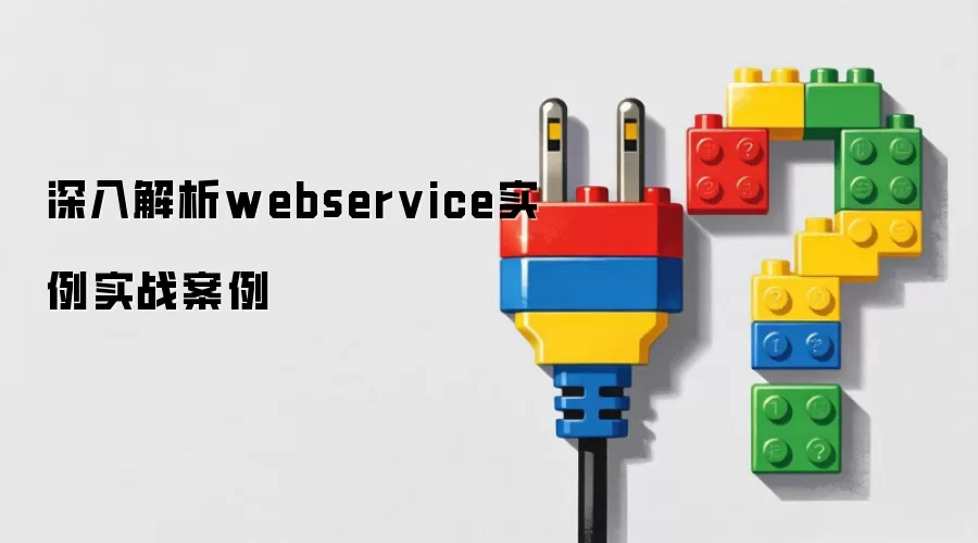 深入解析webservice实例实战案例