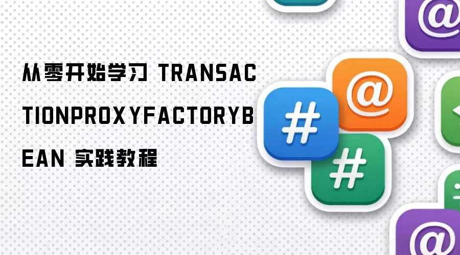 从零开始学习 TRANSACTIONPROXYFACTORYBEAN 实践教程