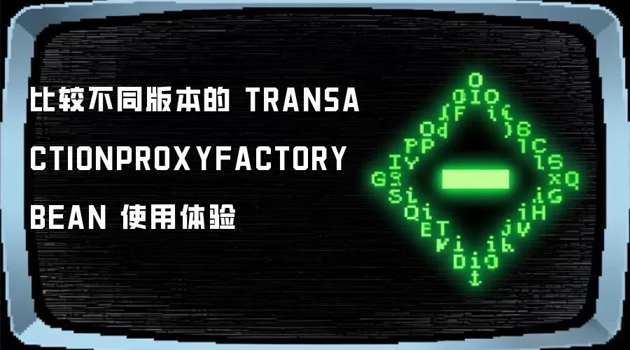 比较不同版本的 TRANSACTIONPROXYFACTORYBEAN 使用体验