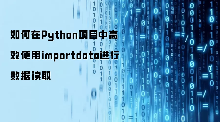 如何在Python项目中高效使用importdata进行数据读取