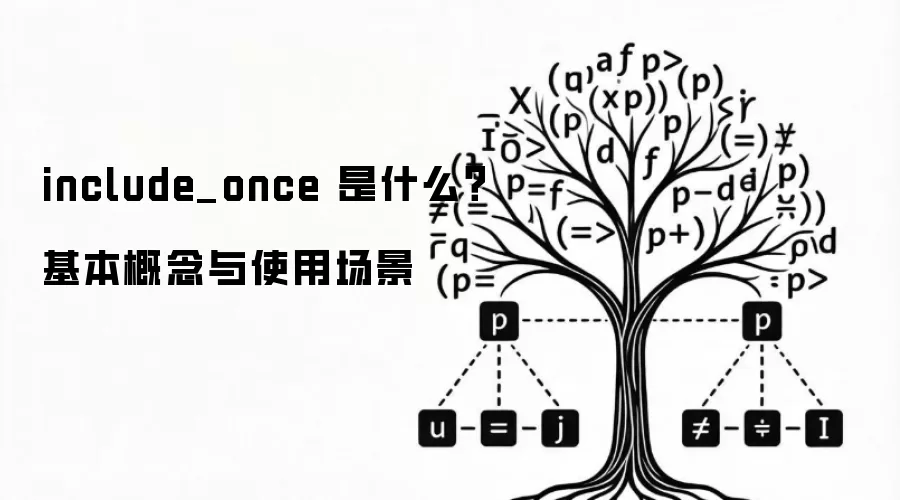 include_once 是什么？基本概念与使用场景