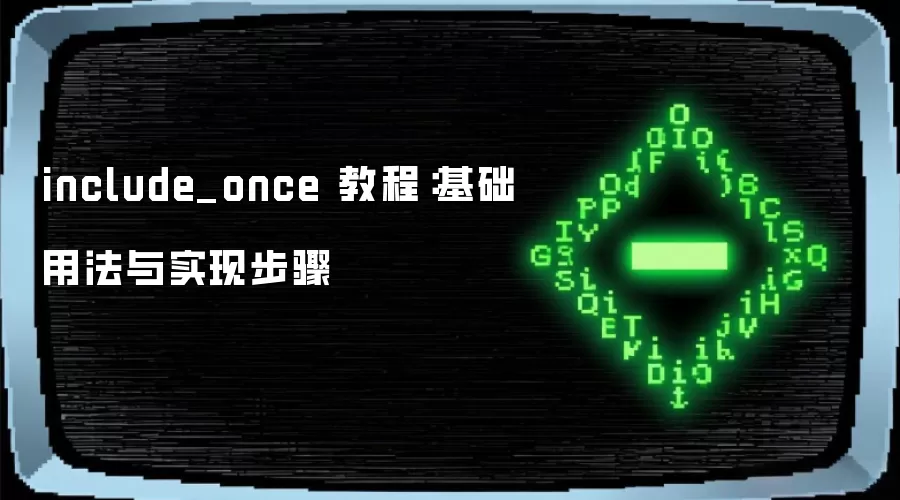 include_once 教程：基础用法与实现步骤