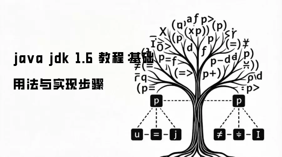 java jdk 1.6 教程：基础用法与实现步骤