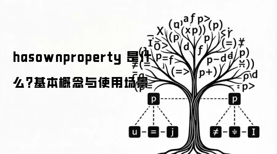 hasownproperty 是什么?基本概念与使用场景