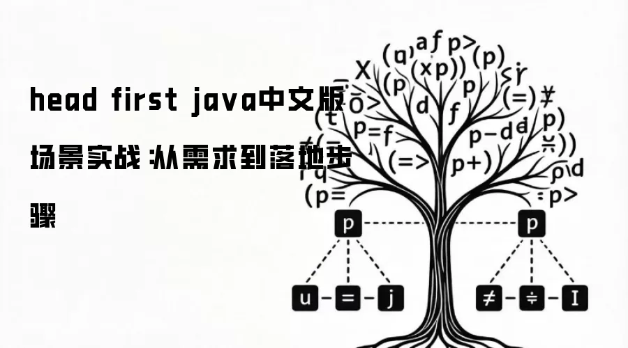 head first java中文版 场景实战：从需求到落地步骤