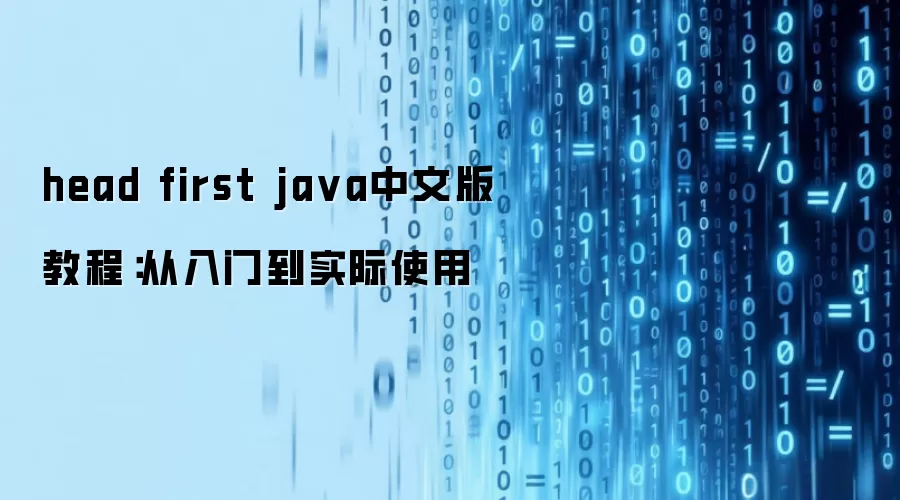 head first java中文版 教程：从入门到实际使用