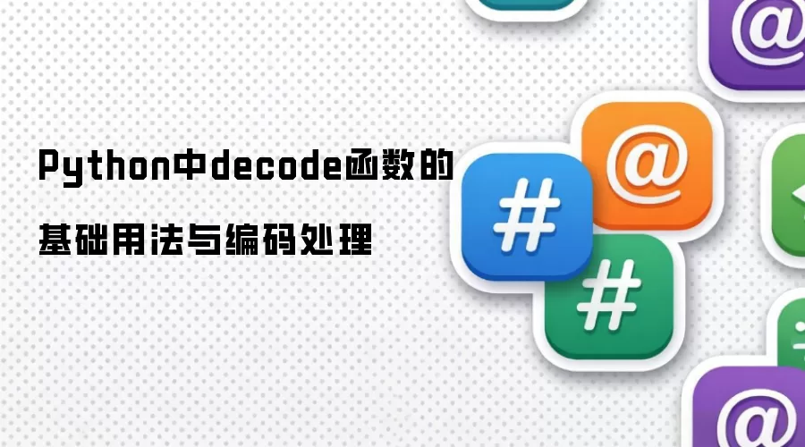 Python中decode函数的基础用法与编码处理