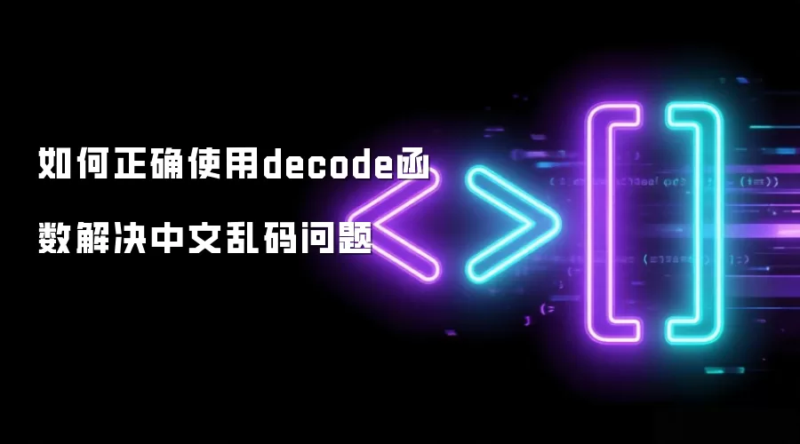 如何正确使用decode函数解决中文乱码问题
