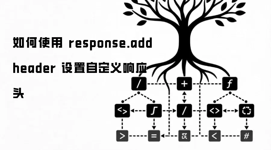 如何使用 response.addheader 设置自定义响应头