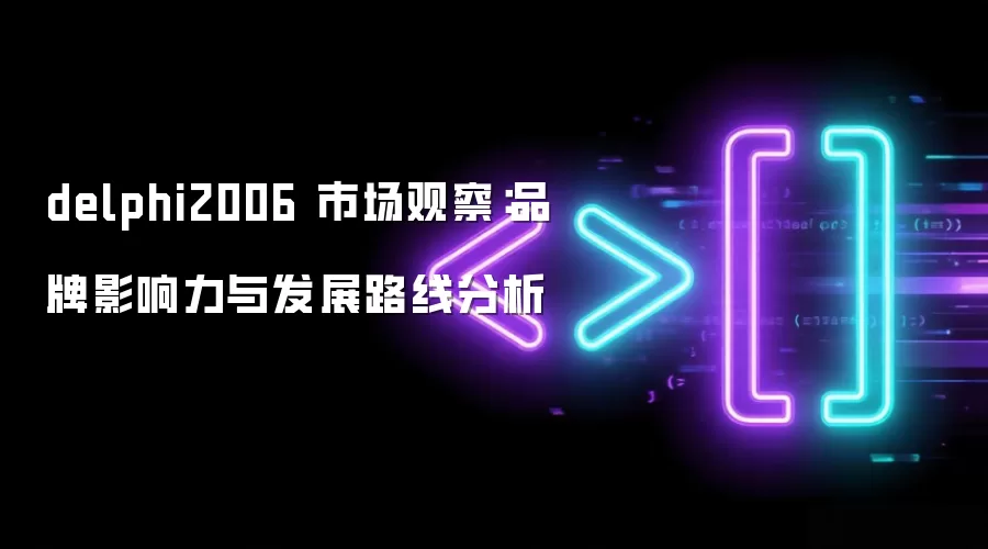delphi2006 市场观察:品牌影响力与发展路线分析