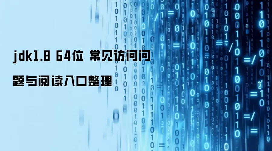 jdk1.8 64位 常见访问问题与阅读入口整理