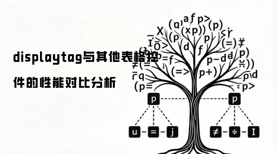 displaytag与其他表格控件的性能对比分析