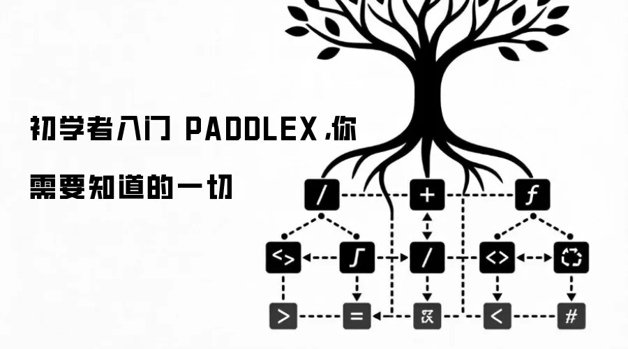 初学者入门 PADDLEX，你需要知道的一切