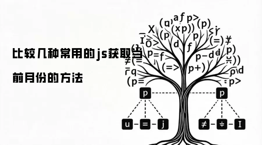 比较几种常用的js获取当前月份的方法
