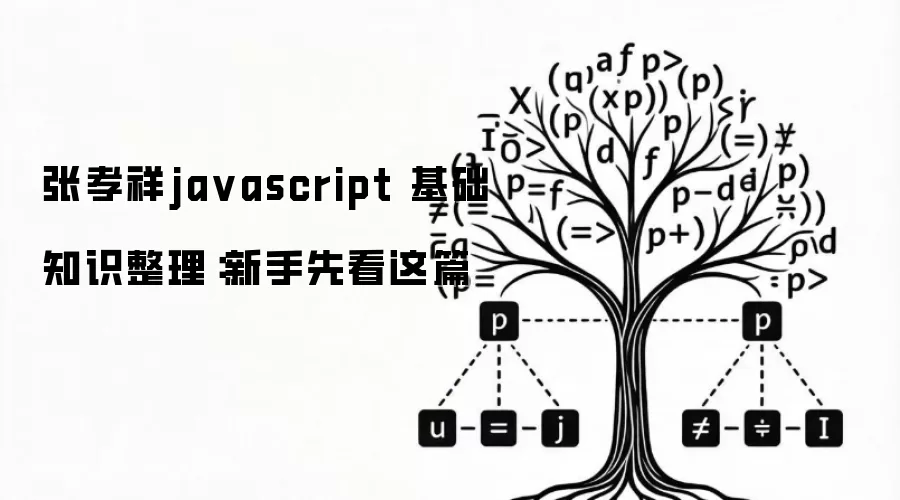 张孝祥javascript 基础知识整理：新手先看这篇