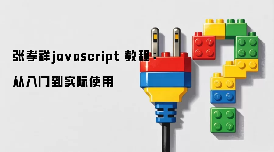 张孝祥ja vascript 教程:从入门到实际使用