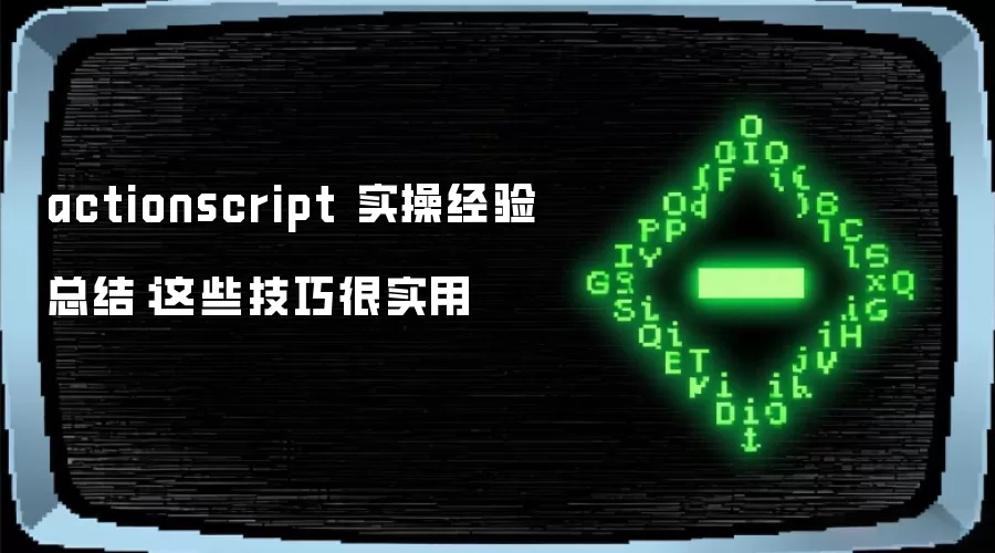 actionscript 实操经验总结：这些技巧很实用