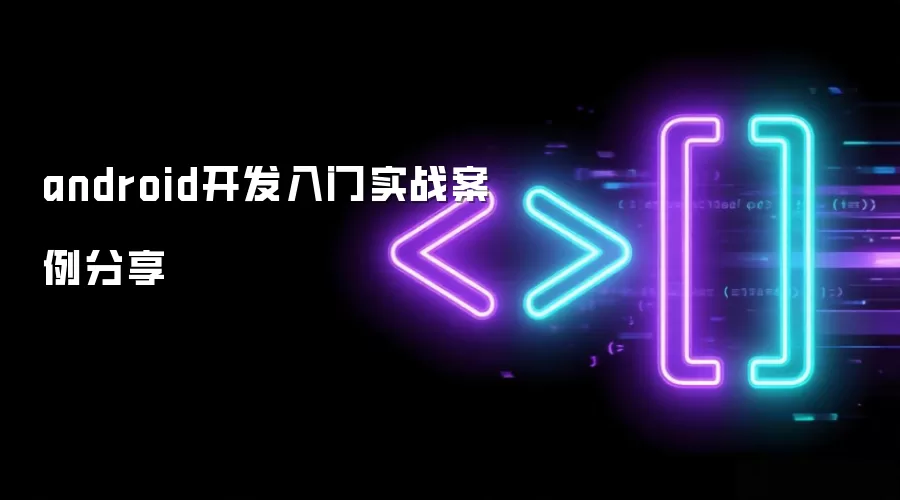 android开发入门实战案例分享