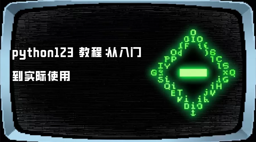 python123 教程：从入门到实际使用