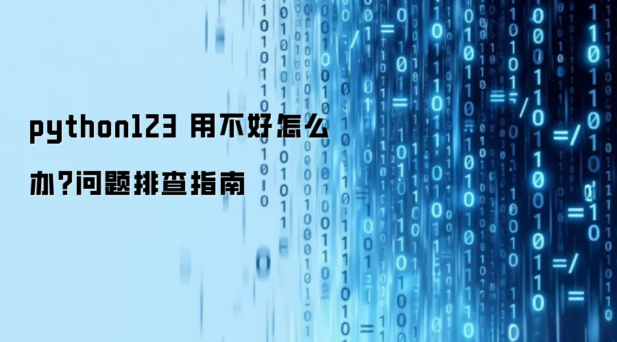 python123 用不好怎么办？问题排查指南