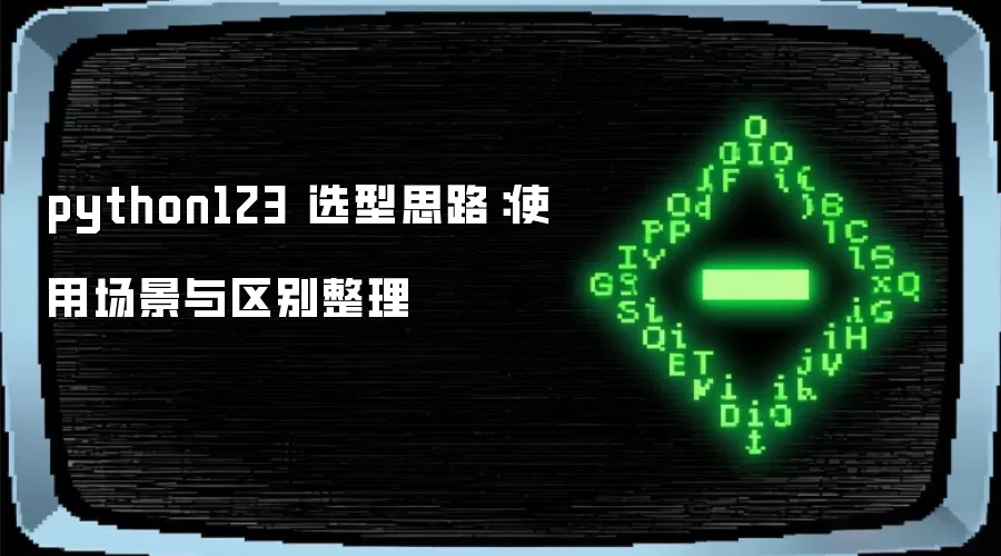 python123 选型思路:使用场景与区别整理