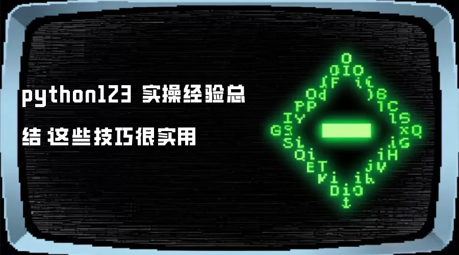 python123 实操经验总结：这些技巧很实用
